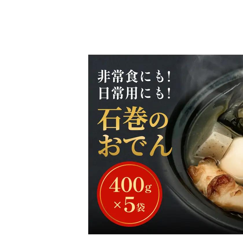 石巻のおでん（400g×5袋）無添加だし「絆おでん」 おでん 惣菜 お惣菜