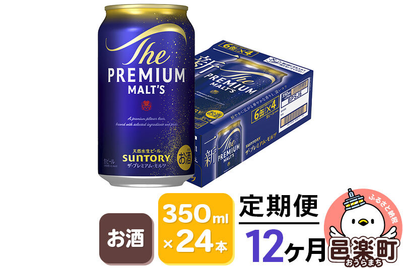 《定期便》12ヶ月毎月届く サントリー・ザ・プレミアム・モルツ 350ml×24本入り×1ケース [お酒 ビール 缶 プレモル 群馬県 12か月 12ヵ月 12カ月 12ケ月]
