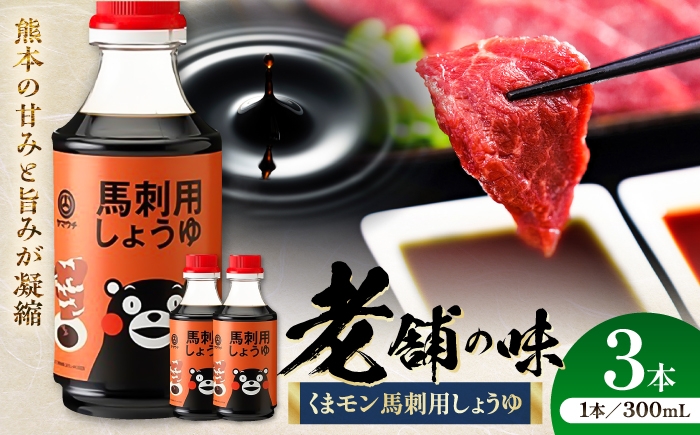 
                  【令和8年度熊本地震復興支援】くまモン 馬刺し用しょうゆ 300ml×3本 / しょうゆ 九州 醤油 国産 馬刺し醤油 馬刺 馬刺し 九州産醤油 老舗の醤油 山内の醤油 熊本醤油 大豆 ごはん 今日の醤油 おかず 調味料 醤油 甘口 ばさし 土産 だいず さしすせそ 卓上 炒め物 かけ醤油 菊陽町 1万円以下 10000円以下 5000円以上【株式会社山内本店】 [BHAE063]
                