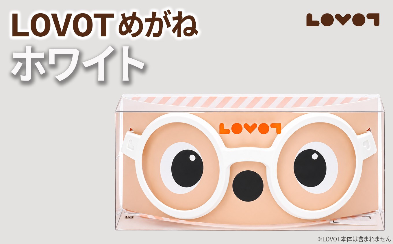 
                  LOVOTめがね【ホワイト】| ラボット メガネ 眼鏡 アクセサリー 専用 静岡県 伊豆の国市
                