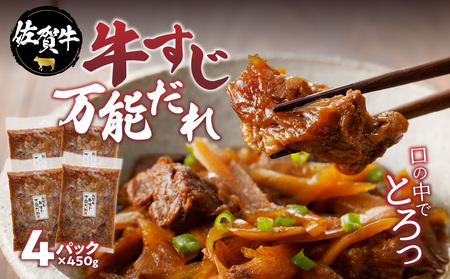 佐賀牛 牛すじ万能だれ 4パック｜牛すじ 牛すじ 牛すじ 牛すじ 牛すじ 牛すじ【B147】