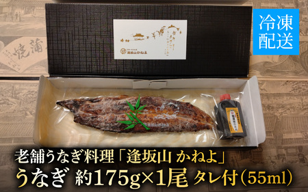 きんし丼でおなじみの老舗うなぎ料理 「逢坂山 かねよ」 うなぎ蒲焼 一尾（約175g） [KY001]/ 鰻 うなぎ 国産鰻 国産うなぎ 鰻蒲焼 うなぎ蒲焼き 国産うなぎ