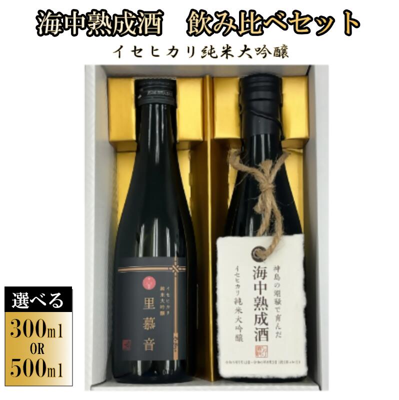【ふるさと納税】海中熟成酒 純米大吟醸 日本酒 飲み比べセット 選べる300ml or 500ml 伊勢神宮ゆかりの米 イセヒカリ 使用 里慕音 Reborn 鳥羽 神島 30-86