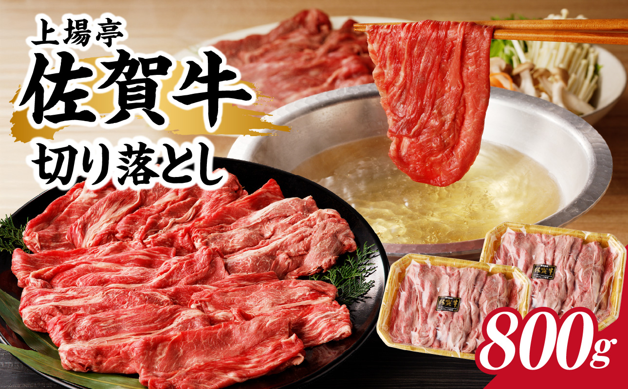 上場亭 佐賀牛切り落とし 800g ／ 訳あり 牛肉 肉 お肉 佐賀牛 切り落とし 薄切り スライス 小分け 牛丼 肉じゃが すき焼き しゃぶしゃぶ 国産 黒毛和牛 佐賀県産和牛 A5 A4 a5 a4 国産