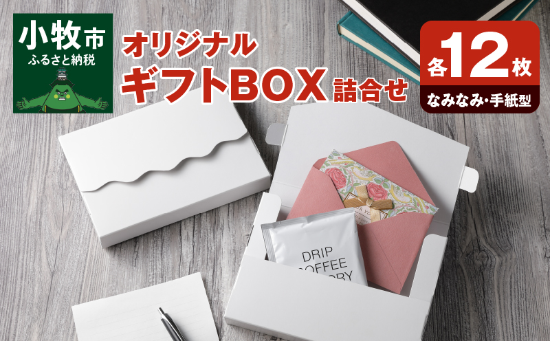 オリジナルギフトBOX（なみなみ型・手紙型）詰合せセット　各12枚入り［190K18］