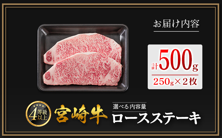 数量限定＜畜産農家応援＞【2026年9月お届け】宮崎牛 ロースステーキ 計500g 肉質等級4等級 国産 人気 おすすめ 期間限定【SC346-09】
