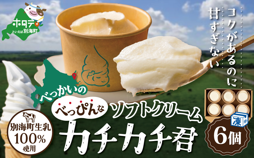 
                  北海道 別海町産 生乳 100% で作った ソフトクリーム カチカチ君 6個 セット【GT0000001】（ ふるさと納税 ソフトクリーム ふるさと納税 アイスクリーム ふるさと納税 アイス 北海道 別海町 ）
                