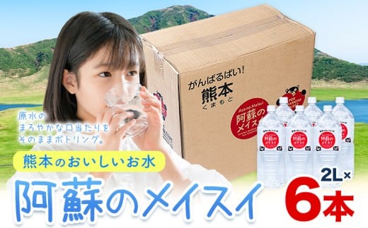 水 熊本 の おいしい お水 阿蘇 メイスイ 天然水  2L × 6本 1ケース 丸富産業《 30日以内に出荷予定(土日祝除く)》熊本県 御船町 水 天然水 みず 熊本 飲料 熊本県 ミネラルウォーター
