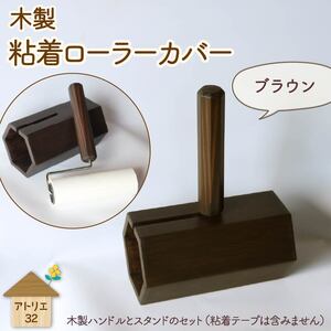 木製 粘着ローラー スタンド ブラウン インテリア 掃除 粘着テープ