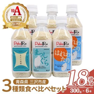 ふるさと納税 三沢市 青森県産米6本食べ比べセット( 無洗米 /300g(2合)×6本)
