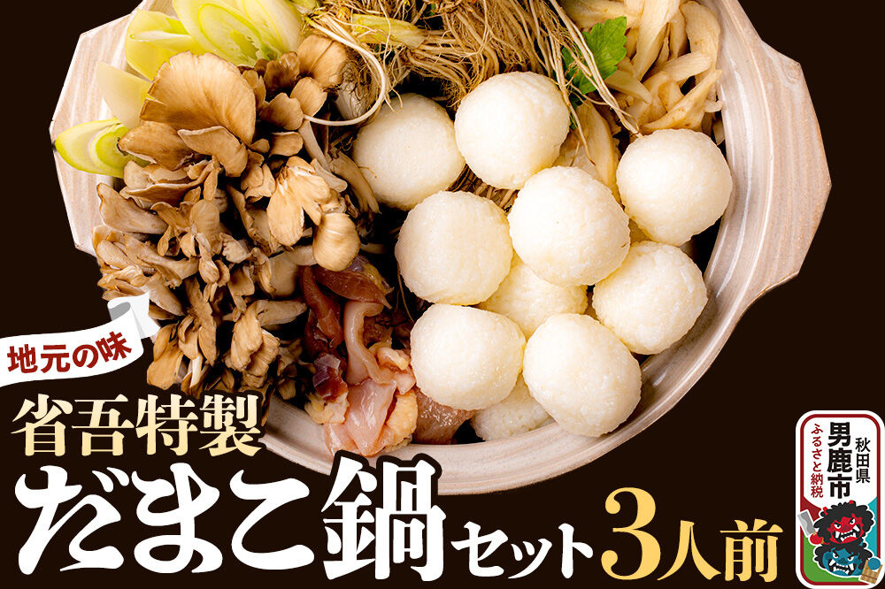 地元の味。省吾特製のだまこ鍋セット（3人前）＜ひろまる食品工房＞ [あきたこまち だまこ 鍋 比内地鶏 やや甘め スープ あっさり風味 濃厚な旨味 秋田の冬代表料理 「省…|23_hms-050301