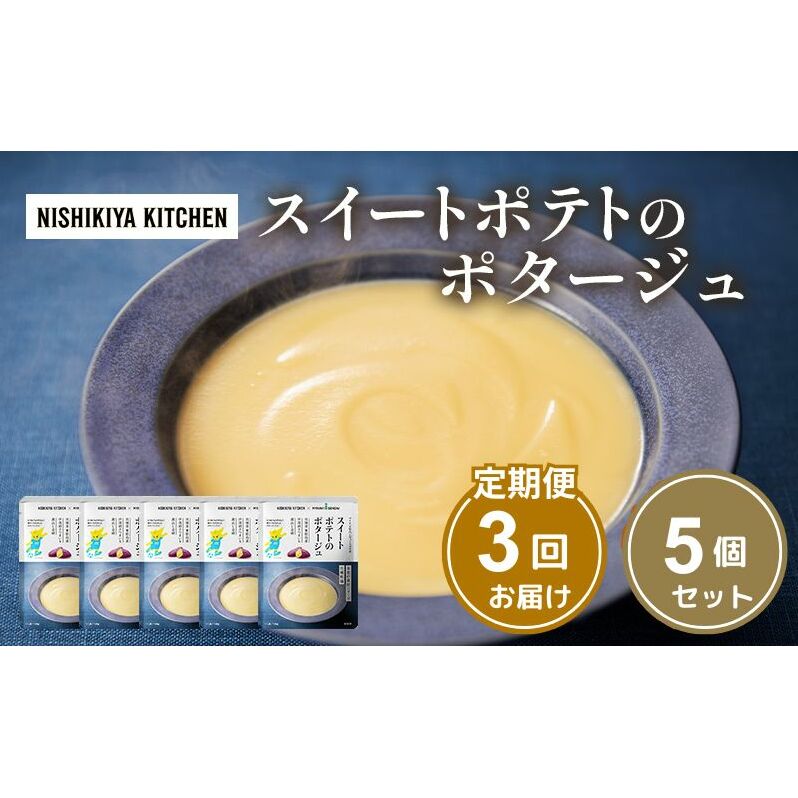 【定期便3ヶ月】スイートポテトのポタージュ 5個セット NISHIKIYA KITCHEN レトルト レトルト食品 非常食 備蓄 贈り物 プレゼント ギフト お中元 ニシキヤキッチン にしき ニシキ 