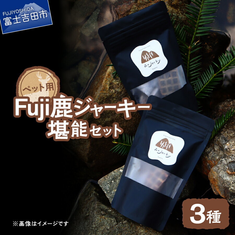 【ふるさと納税】 鹿肉 ジャーキー 20g 50g 鹿ふりかけ ペット用 セット 鹿 国産 天然素材 低脂肪 高たんぱく 無添加 手作り おやつ ご褒美シャーキー 愛犬 愛猫 ごはん エサ 犬用 猫用 ジビエ SDGs ペット フード Tomoru