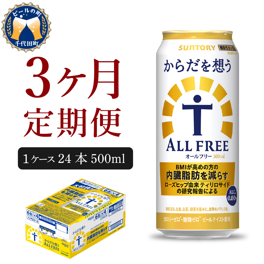 【3ヵ月定期便】サントリー からだを想う オールフリー 500ml×24本 3ヶ月コース(計3箱)  ch016-019-2r