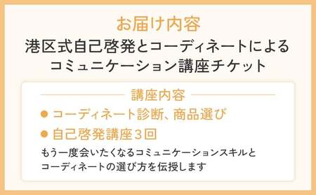 港区式自己啓発とコーディネートによるコミュニケーション講座
