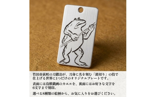 刀匠の業！銘切り名入れプレート【カエル】鳥獣戯画 日本刀 彫刻 絵
