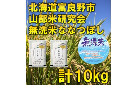 ＜毎月定期便＞特A受賞!富良野市産ななつぼし 無洗米 10kg全6回【4075644】