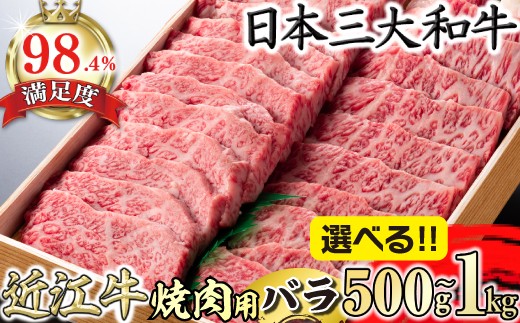 
                  【チョイス限定寄付額】【選べる】極上 近江牛 焼肉 バラ 500g / 1kg 冷蔵 A4 等級以上【AGSKU2】 (近江牛 焼き肉 焼肉 やきにく バラ 近江牛 国産 ブランド 和牛 神戸牛 松阪牛 に並ぶ 日本三大和牛 絶品 近江牛 高級 極上 特選 大人気 ギフト 近江牛 リピート おすすめ 近江牛 ランキング 限定 高評価 黒毛和牛 オススメ キャンプ バーベキュー BBQ )
                