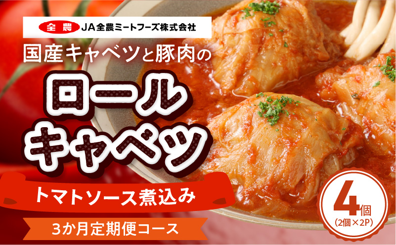 国産キャベツと豚肉のロールキャベツ（2P入り） 国産キャベツ 豚肉 ロールキャベツ 2個入り 2パック 定期便 3回 国産豚肉 トマトソース 煮込み ドリア パスタ アレンジ 惣菜 簡単 調理 おかず 手巻き 洋食 レトルト 愛知県 小牧市 送料無料 ［022J35-T］ 