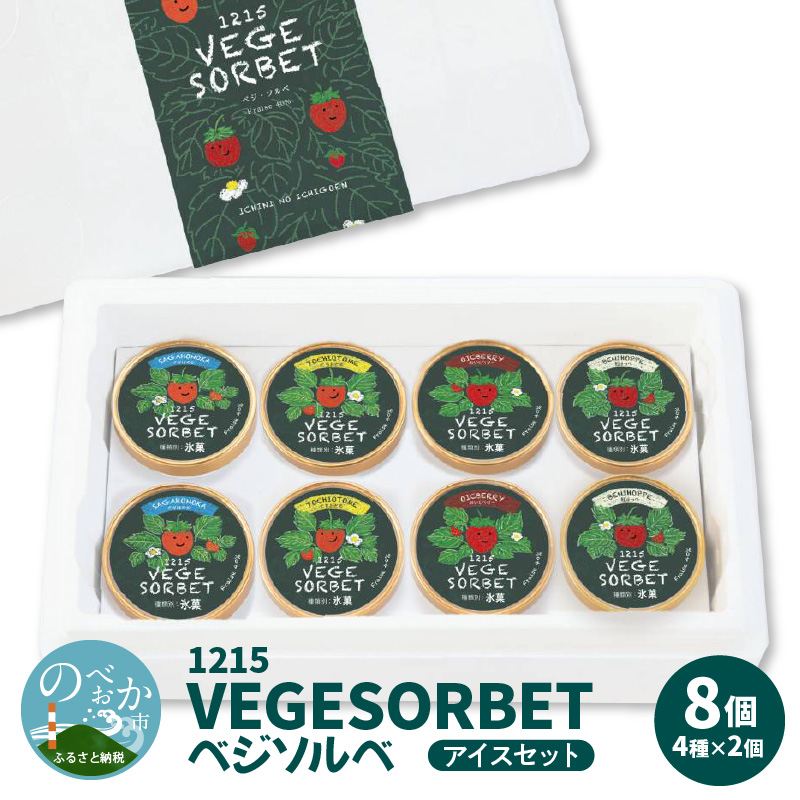 1215 VEGESORBET ベジソルベ 4種 食べ比べ アイスセット　N085-ZA733