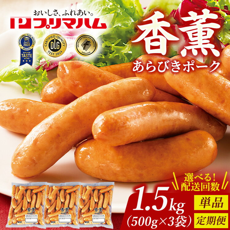 【ふるさと納税】【選べる配送回数】香薫 あらびきポーク 詰合せ 500g×3 プリマハム | ウインナー ソーセージ フランクフルト セット 豚肉 粗挽き キャンプ アウトドア BBQ バーベキュー 焼肉 朝食 お弁当 おつまみ 惣菜 おかず 冷凍 1.5kg 定期便 ※離島への配送不可