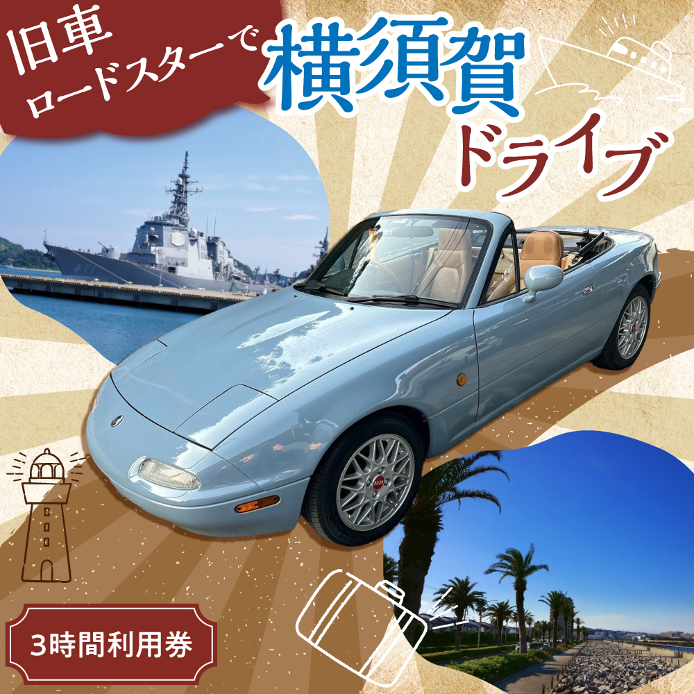 旧車 ロードスター レンタカー 3時間利用券【有限会社CAT】 [AKBS003]