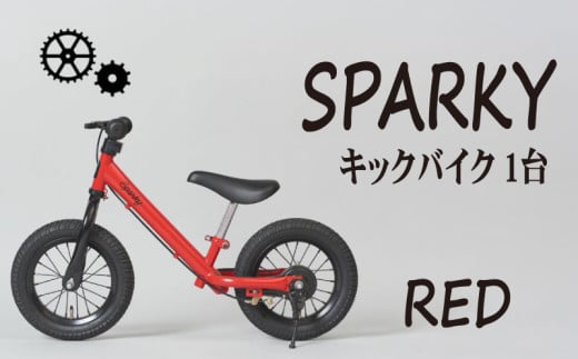 キックバイク SPARKY RED 1台 子供用自転車 自転車 キッズバイク バイク キッズ こども 子供 子供用 ファーストライダー ファーストバイク バランスバイク ストライダー ランニングバイク ペダルレスバイク 人気 おすすめ おしゃれ 誕生日プレゼント プレゼント ギフト 贈答 贈り物 お祝い 誕生日 記念日 入学祝い 京都 八幡 サーチライト 年末 年始