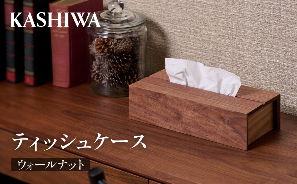 
                  【KASHIWA】ティッシュケース ウォールナット ティッシュ  木工雑貨  木工家具 柏木工 AM311
                