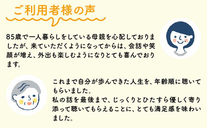 芦屋で暮らすご家庭の見守り傾聴サービス 2回(1回:1時間)体験チケット 地域のお礼の品 カタログ ひとり暮らし ご高齢 訪問 話し相手 病院 介護施設 芦屋 高齢者 見守り 家族支援