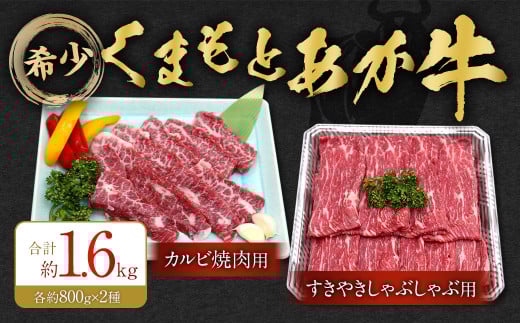 くまもとあか牛 カルビ焼肉用約800g・すきやきしゃぶしゃぶ用約800g 牛肉 合計約1.6kg