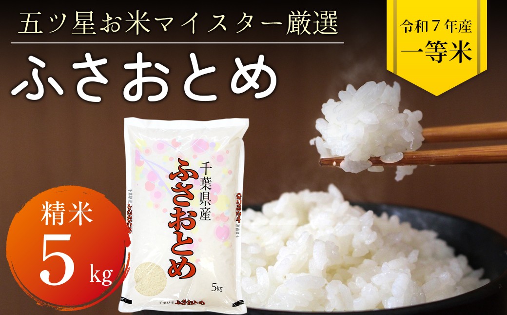 
                  令和7年 千葉県産「ふさおとめ」5kg（精米）
                