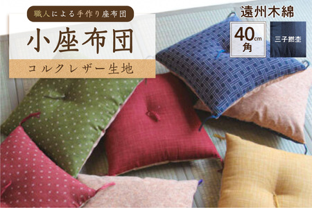 小座布団 　コルクレザー生地 　40ｃｍ角（遠州木綿：三子撚杢）座布団 ｸｯｼｮﾝ ｺﾙｸﾚｻﾞｰ生地 手作り ｵｰｶﾞﾆｯｸｺｯﾄﾝ  耐久性