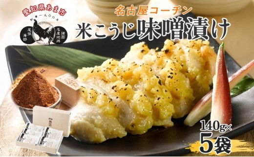 
                  三和の純鶏 名古屋コーチン 味噌漬 米こうじ味噌 5袋 鶏肉 とり肉 小分け お肉 国産 ムネ 味付け肉 味付き 簡単調理 時短 みそ 夕食 おかず おつまみ ご当地 グルメ ギフト 贈り物 送料無料 愛知県 あま市
                