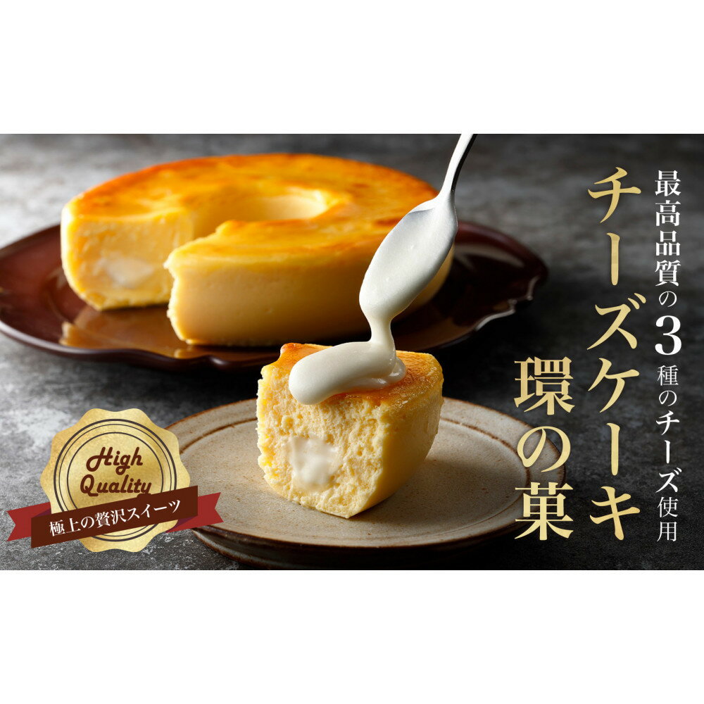 【ふるさと納税】最高品質のチーズを厳選「 チーズケーキ　環の菓 」（エンゼル型 5号サイズ） 外はしっとり 中はとろとろ 極上食感 専用BOX入り ギフトにも