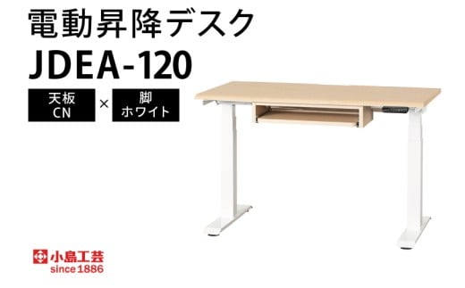 電動昇降デスクJDEA-120 天板：CN×脚：ホワイト（BR002-CN-WH）