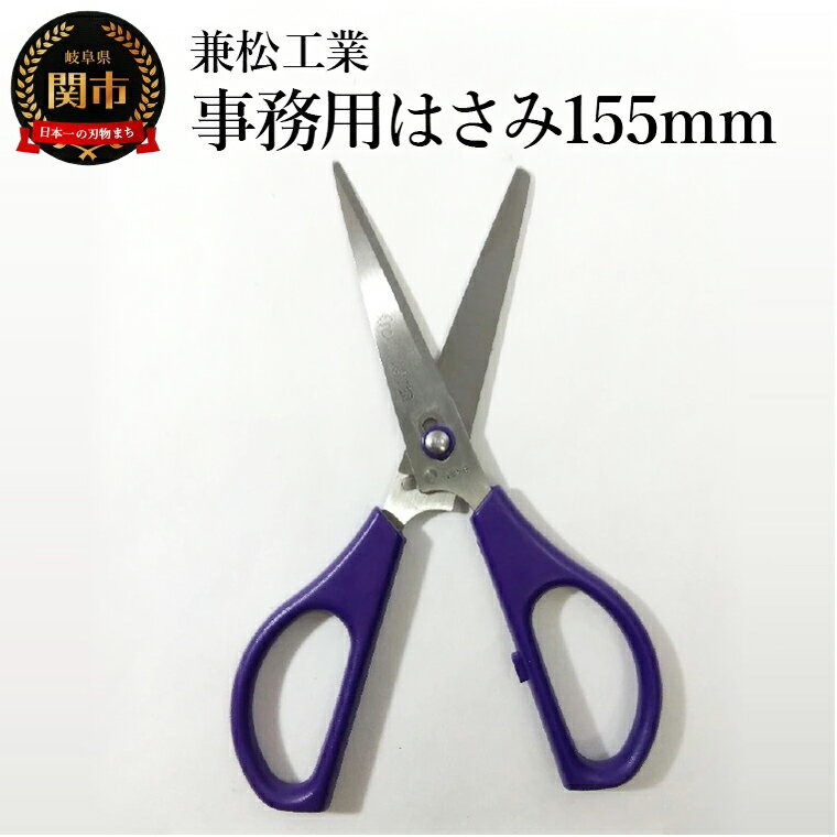 【ふるさと納税】＜引き切り型だからよく切れる！＞事務用はさみ 155mm
