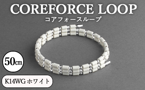 コアフォースループ　K14WG　ホワイト　50cm | COREFORCE LOOP 正規品 スポーツ トレーニング 筋トレ アスリート ゴルフ プロゴルファー スイング 安定 体幹 バランス パワー 柔軟性 パフォーマンス リカバリー アウトドア メンズ レディース アクセサリー ブレスレット ネックレス アンクレット コアフォースパウダー 特殊技術 埼玉県 越谷市
