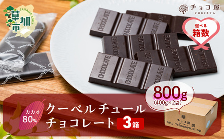 カカオ80％ クーベルチュール チョコレート 【3箱】1箱あたり800g(400g×2袋) |  チョコレート