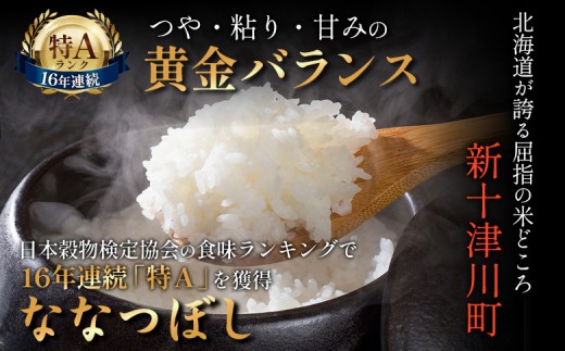 【令和8年度産】 食味ランキング「特A」ななつぼし精米定期便 (15kg×2回)