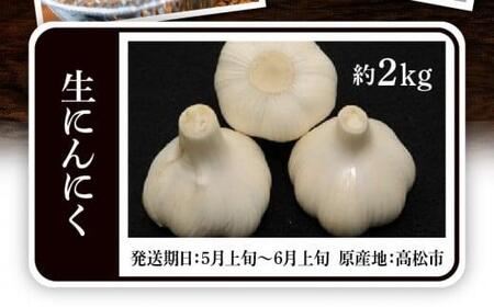 生にんにく 約2kg【2026-5月上旬～2026-6月上旬配送】