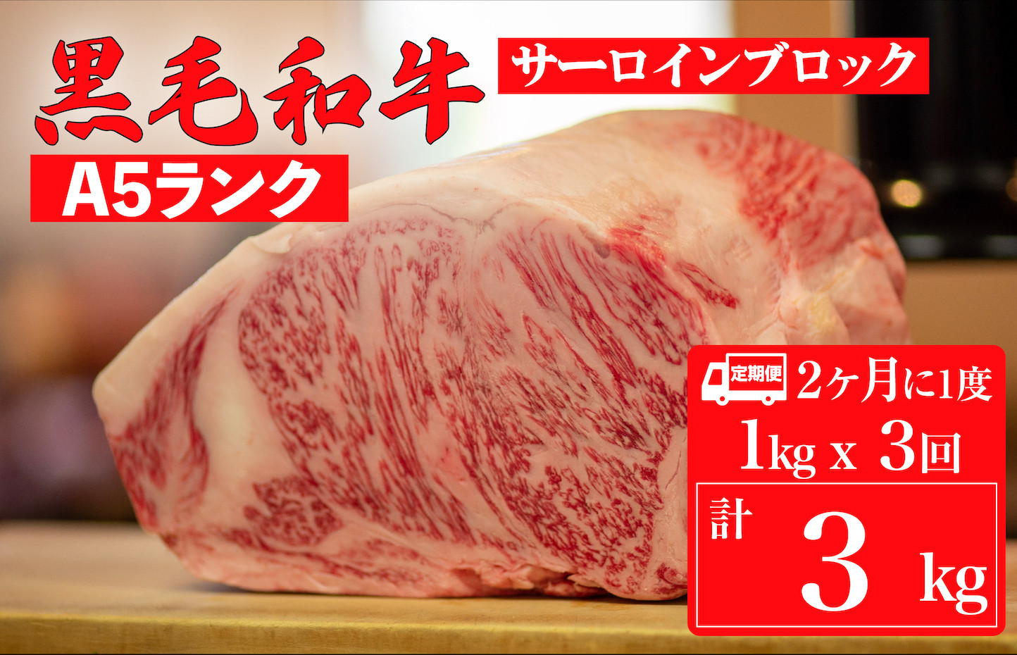 
【定期便：2ヶ月に1度】黒毛和牛 A5ランク サーロイン ブロック 1kg×3回 計3kg (ステーキ用ソース・スパイス付) 和牛 冷蔵 ブロック肉 牛肉 ステーキ肉 サーロインステーキ 焼肉 BBQ 赤身 焼き肉 ブロック ３回 定期 3ヶ月
