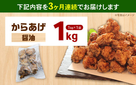 【全3回定期便】からあげ 醤油味　1kg 計3kg【から太郎】[BDBC001-4]