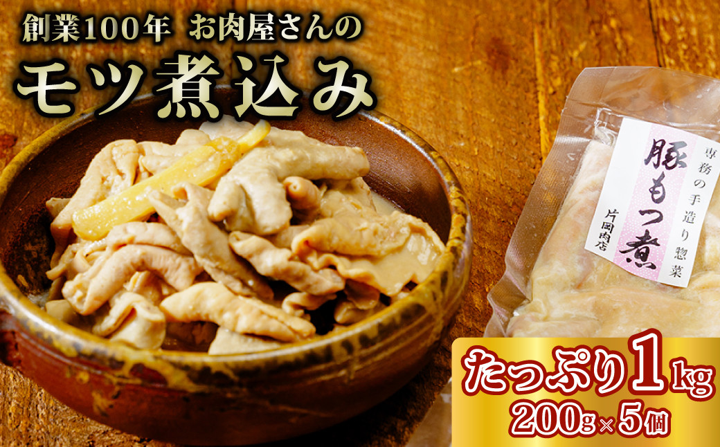 
                  お肉屋さんのもつ煮 200g×5袋 1000g | 常陸牛 ローズポーク もつ煮 片岡肉店 手作り 柔らか トロトロ 煮込み 美味しい ジューシー おかず お惣菜 おつまみ 食肉専門 とろける 夕飯 小分け レトルト 温めるだけ お弁当 国産 贈答品 ブランド肉  ギフト プレゼント 贈り物 お祝い 父の日 お中元 茨城県 常陸太田市 
                