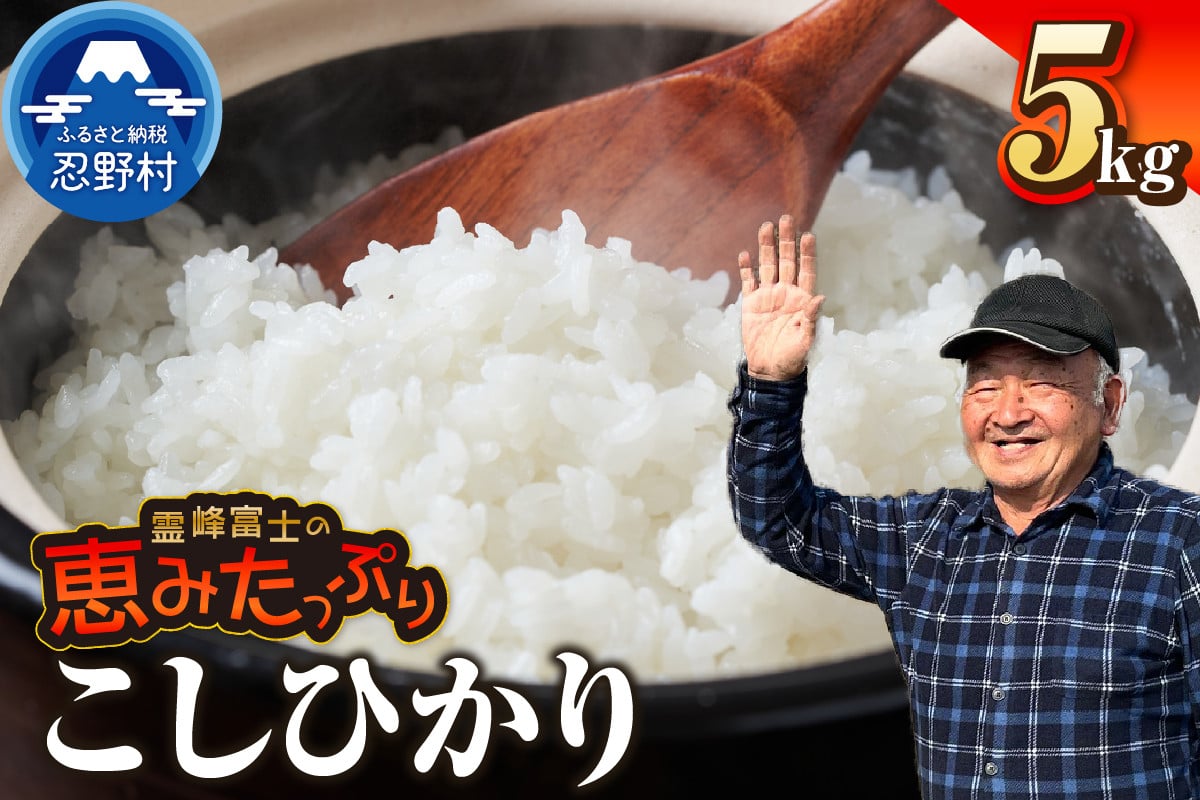 
            【令和7年産米】【新米先行予約】【数量限定】忍野村産こしひかり（5kg）
          