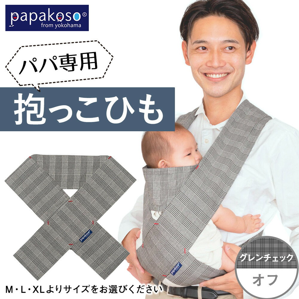 【ふるさと納税】パパ専用抱っこひも グレンチェックオフ〈パパコソ〉（M・L・XLよりサイズをお選びください） | 雑貨 日用品 人気 おすすめ 送料無料