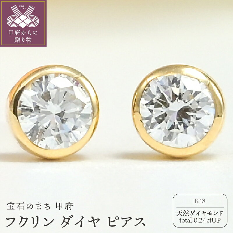 【ふるさと納税】 ピアス レディース ジュエリー アクセサリー k18 ダイヤモンド 天然 0.24ct Dカラー フクリン ギフト プレゼント ジュエリーケース付 鑑定書付 保証書付 k206-048