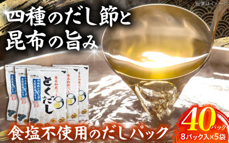 だし専門店 謹製 素材の美味しさ「とくだし」パック （7g×8パック）×5袋 / 高知 土佐  【徳屋商事株式会社】[ATCF005]