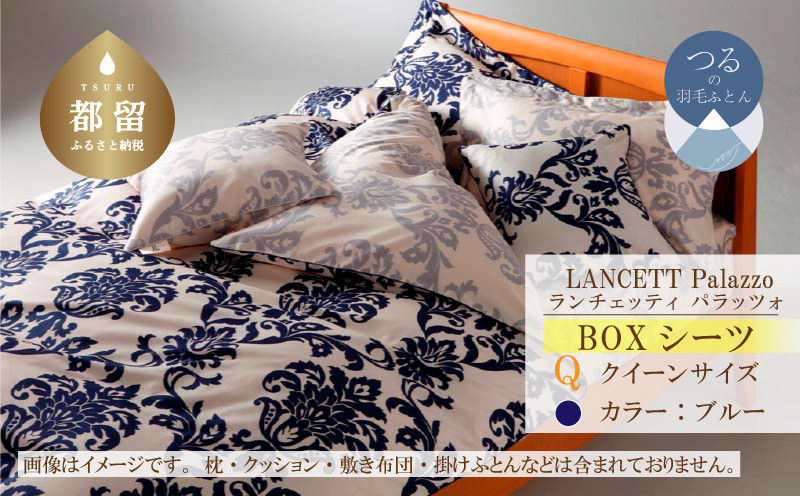 
            LANCETTIランチェッティPalazzoパラッツォ BOXシーツ【Q(クイーン)サイズ】【ブルー】【日本製】
          