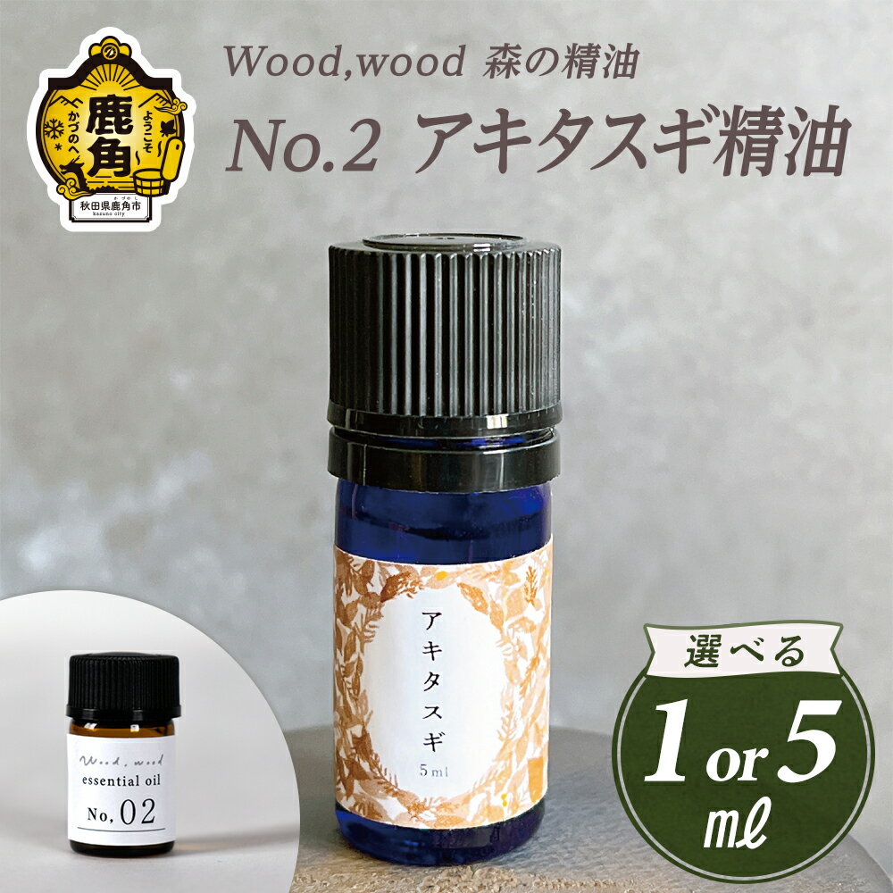 【ふるさと納税】 Wood,wood 森の精油 No.2 アキタスギ精油 1ml / 5ml 選べる内容量【西村林業】