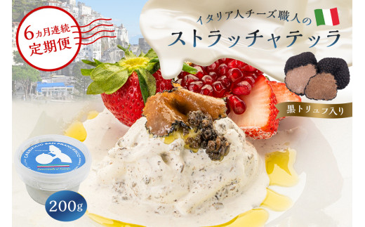 【定期便】ストラッチャテッラ（黒トリュフ入り） Stracciatella al Tartufo 200g(6カ月連続お届け)【 岐阜県 可児市 カセイフィーチョ サンフランチェスコ ナチュラルチーズ 岐阜県 可児市 しぼりたて 高品質 香り豊か クリーミー 濃厚  お肉料理 パスタ ピザ サラダ パン】
